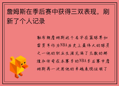 詹姆斯在季后赛中获得三双表现,刷新了个人记录